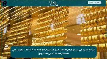 تراجع جديد في سعر جرام الذهب عيار 21 اليوم الجمعة 25-7-2025.. تعرف على السعر المحدث في الأسواق